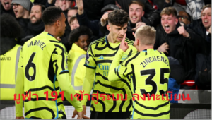 ยูฟ่า 191 เข้าสู่ระบบ ลงทะเบียน